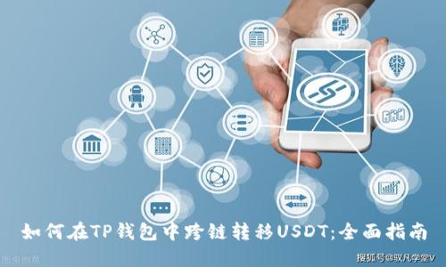 如何在TP钱包中跨链转移USDT：全面指南