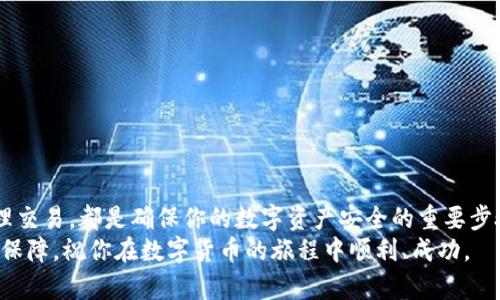 如何轻松下载泰达币钱包，让你的数字资产安全无忧  
泰达币, 钱包下载, 数字资产, 安全存储/guanjianci  

为何选择泰达币钱包？  
在当前数字货币大潮中，泰达币（Tether）以其稳定性和可靠性，成为了诸多投资者的首选。然而，如何安全有效地管理这项资产，显然是每个用户都需要面对的问题。下载并使用泰达币钱包，便是其中重要的一步。选择合适的钱包，不仅能保障你的资产安全，更可以为你的交易提供便利。

步骤一：选择合适的钱包类型  
在着手下载之前，你需要了解钱包类型。市场上有许多种类的钱包，包括硬件钱包、软件钱包和纸质钱包。其中，硬件钱包被认为是最安全的选择，因为它离线存储，较少受到网络攻击。而软件钱包则更加便捷，适合日常使用。  
具体选择哪种钱包类型，取决于你的使用习惯和资产规模。如果你只是进行小额交易，软件钱包就足够了；但若你持有大量泰达币，硬件钱包则是更为明智的选择。

步骤二：下载软件钱包  
在决定使用软件钱包后，接下来就是下载流程。以最受欢迎的钱包之一——Trust Wallet为例，你可以按照以下步骤进行操作：  
ol  
li打开应用市场：无论你是使用Android还是iOS手机，首先需要进入对应的应用商店（Google Play或App Store）。/li  
li搜索Trust Wallet：在搜索栏中输入“Trust Wallet”，待搜索结果出现时，确保选择官方版本，以避免下载诈骗软件。/li  
li点击下载：找到应用后，点击“下载”或“安装”按钮，等待应用包下载完成。/li  
li安装并注册：下载完成后，根据提示安装应用，完成后打开应用进行注册。这通常需要提供一个有效的邮箱地址和设置一个密码。/li  
/ol

步骤三：创建和备份钱包  
在创建完钱包之后，最重要的一步便是备份。大多数钱包会为您提供一个助记词，这是您的钱包恢复的唯一凭证。因此务必要妥善保存。在接下来的使用中，尽量避免将助记词分享或存放在不安全的地方。  
此外，定期检查钱包设置，确保其安全性水平始终保持在较高的状态。主动更新应用也能够有效降低被攻击的风险。

步骤四：如何存入和提取泰达币  
下载完钱包并获得助记词后，你可以正式开始存入和提取泰达币。以下是存入的基本步骤：  
ol  
li打开钱包应用，选择“接收”或“存入”选项。/li  
li系统会生成您钱包的地址，您可以将该地址分享给交易所或其他用户进行转账。/li  
li检查交易记录，确保资产正常到账。/li  
/ol  
而提取泰达币则相反。你需要在钱包中选择“发送”或“提取”选项，输入对方的钱包地址和转账金额，确认无误后即可完成提取。无论是存入还是提取，务必再三确认地址，以避免因错误操作造成的资金损失。

常见问题解答  
对于新手用户，以下是一些常见问题的解答，或许能够为您的使用提供帮助：  
ol  
li如何确保我的泰达币钱包安全？  
定期更换密码，启用双重身份验证，并及时更新应用，都能有效提高钱包的安全性。/li  
li如果我忘记了助记词怎么办？  
助记词是恢复钱包的重要凭证，如果丢失则无法找回，因此务必妥善保存。/li  
li泰达币支持哪些平台？  
泰达币广泛支持许多交易所，通常包括 Binance, Huobi 等知名平台。/li  
li是否需要支付交易手续费？  
是的，在进行交易时，平台通常会收取一定的手续费，具体数额依据平台规则而定。/li  
/ol

总结  
下载泰达币钱包并非复杂的技术活，但需要用户对相关程序有基本的了解。选择合适的钱包，安全管理助记词并妥善处理交易，都是确保你的数字资产安全的重要步骤。希望通过本指南，能够帮助你顺利下载安装泰达币钱包，让数字资产管理更加轻松。  
在未来，随着数字货币市场的不断发展，确保资产安全和方便管理将变得越来越重要。今天的选择，也许就是明天的财富保障。祝你在数字货币的旅程中顺利、成功。