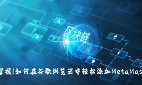 一秒掌握！如何在谷歌浏览器中轻松添加MetaMask扩展