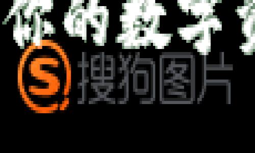 探秘Token.im：你的数字资产安全守护者