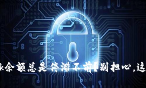 你的MetaMask余额总是停滞不前？别担心，这里有解决方法！