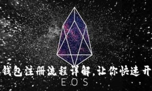jieguo  
轻松掌握！Token钱包注册流程详解，让你快速开启数字资产之旅
