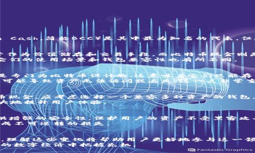 bcc和比特币钱包通用吗？揭开密码货币的神秘面纱

bcc, 比特币, 钱包, 密码货币/guanjianci

引言：数字货币的复杂性
在当今的数字化时代，密码货币已经成为我们日常生活中越来越重要的一部分。作为一种去中心化的货币，比特币（Bitcoin）和比特币现金（Bitcoin Cash，简称BCC）是其中最为知名的代表。但是，对于许多普通用户来说，这些术语常常让人感到迷惑。那么，bcc和比特币钱包到底通用吗？我们将深入探讨这个问题，揭开密码货币的神秘面纱。

比特币与比特币现金的区分
在解答“bcc和比特币钱包通用吗”之前，首先需要明确比特币和比特币现金之间的根本区别。比特币是全球第一个数字货币，创建于2009年，侧重于作为价值储存和交易手段。而比特币现金则是2017年由比特币分叉而来，主要目的是为了提高交易速度和降低交易费用。
这一区别使得比特币现金在处理交易时能够更有效率，特别是在网络拥堵时。尽管两者都基于区块链技术，但由于其不同的设计哲学和技术特性，它们的使用场景和钱包兼容性也有所不同。

钱包的种类与兼容性
那么，任何一个比特币钱包是否都能支持比特币现金呢？答案并不尽然。比特币钱包和比特币现金钱包在结构上有一定的差异。大多数比特币钱包是专门为比特币设计的，这意味着它们只能存储和管理比特币。而比特币现金钱包则是可以存储且管理比特币现金的工具。
例如，知名的钱包如Coinbase、Blockchain.info主要支持比特币，而像Electron Cash则专为比特币现金而设计。用户应当注意，使用不兼容的钱包可能导致资产无法访问或丢失，这一点非常重要。

如何选择合适的钱包
在选择钱包时，用户应首先确认自己的需求。如果你只想进行比特币的交易，那么选择一个支持比特币的钱包就足够了。但是如果你希望接触比特币现金，应考虑选择一个兼容多种资产的钱包。
此外，现代数字钱包通常会提供多种功能，比如安全性、易用性、移动端支持等。这些因素也应当纳入考虑范围，选择一个最适合自己的钱包，可以极大地提升用户体验。

密码货币的安全性与存储
安全性始终是密码货币用户重点关注的问题。无论是比特币还是比特币现金，存储的安全性都至关重要。使用硬件钱包如Ledger或Trezor可以提供增强的安全性，保护用户的资产不受黑客攻击。同时，定期备份钱包数据也是一种有效的保护措施，确保在设备故障时不会丢失数字货币。
另外，在选择在线钱包时，用户应该详细了解钱包服务提供商的安全措施，确保资产存储的安全性。一个不安全的钱包可能导致用户的资金被盗，造成不可逆转的损失。

总结与展望
总而言之，bcc和比特币钱包并不完全通用，普通用户在选择钱包时应仔细考虑自己的需求。随着数字货币的不断发展，更多的技术和工具将会涌现，理解这些变化将帮助用户更好地参与这一领域。
对于想要深入了解密码货币的用户，建议多进行研究，参加相关的在线课程或论坛，积极交流与分享。这样不仅能提升自身的知识储备，也能在未来的数字经济中把握先机。