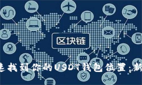 如何快速找到你的USDT钱包位置：新手必看！