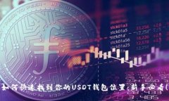 如何快速找到你的USDT钱包