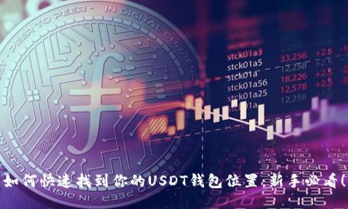 如何快速找到你的USDT钱包位置：新手必看！