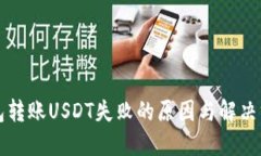钱包转账USDT失败的原因与