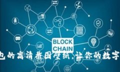 发现小狐狸钱包的高清截