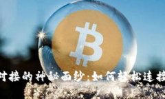揭开Top Token钱包对接的神