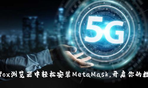 如何在Firefox浏览器中轻松安装MetaMask，开启你的数字资产之旅