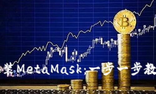 如何在手机上轻松安装MetaMask：一步一步教你玩转加密数字货币