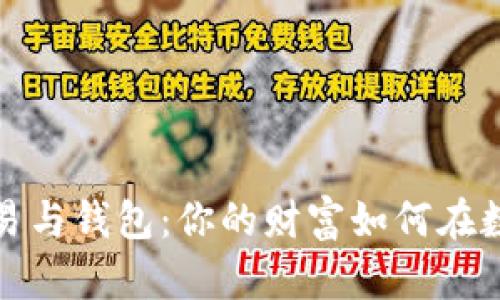 揭秘比特币交易与钱包：你的财富如何在数字海洋中遨游