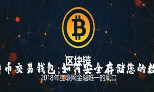 揭秘比特币交易钱包：如何安全存储您的数字资产？