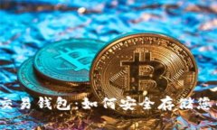 揭秘比特币交易钱包：如