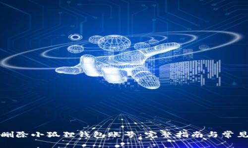 如何成功删除小狐狸钱包账号：完整指南与常见问题解答