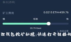 解锁小狐狸钱包挖矿秘境