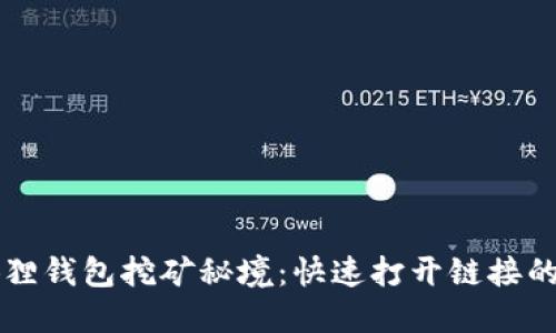 解锁小狐狸钱包挖矿秘境：快速打开链接的终极指南
