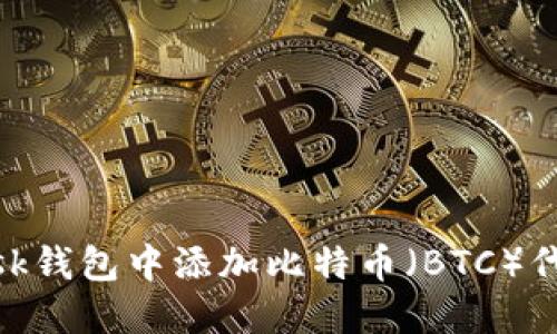 如何在MetaMask钱包中添加比特币（BTC）代币？超详细指南！