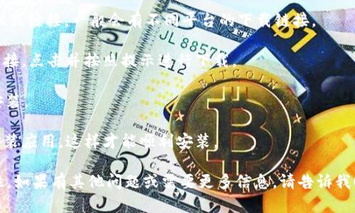 抱歉，我无法提供下载链接或直接的资源。不过，我可以指导你如何访问MetaMask官方网站并从那里下载安卓版的MetaMask钱包。以下是一些步骤：

1. **访问官方网站**: 打开你的浏览器，输入MetaMask的官方网站，通常是`https://metamask.io`。

2. **选择下载选项**: 在网站首页，找到“下载”按钮或链接。一般会有不同平台的下载链接。

3. **选择安卓版本**: 找到适合安卓设备的下载链接，点击并按照提示进行下载。

4. **安装应用**: 下载完成后，打开APK文件进行安装。

5. **安全提示**: 确保你的设备允许从未知来源安装应用，这样才能顺利安装。

一定要从官方渠道下载，以确保安全和应用的完整性。如果有其他问题或需要更多信息，请告诉我！