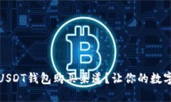 如何快速找到USDT钱包购买