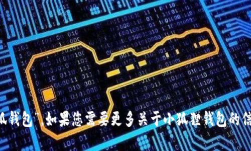 小狐狸钱包的简称是“狐钱包”。如果您需要更多关于小狐狸钱包的信息，可以提供详细内容。