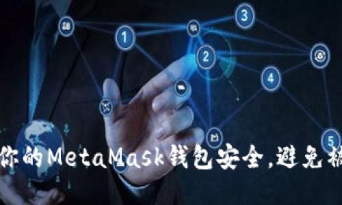 如何保护你的MetaMask钱包安全，避免被盗的悲剧