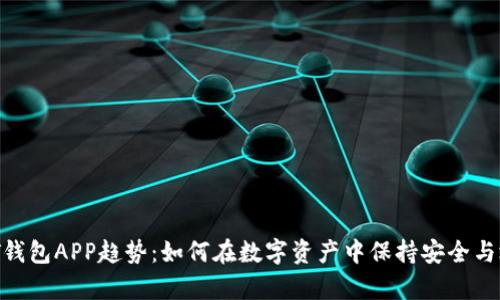 USDT钱包APP趋势：如何在数字资产中保持安全与效率？