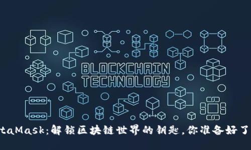 MetaMask：解锁区块链世界的钥匙，你准备好了吗？