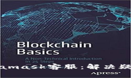 轻松连接Metamask客服：解决疑问的终极指南