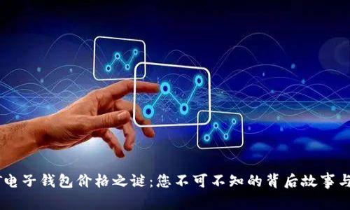 揭开USDT电子钱包价格之谜：您不可不知的背后故事与未来趋势