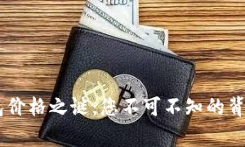揭开USDT电子钱包价格之谜：您不可不知的背后故事与未来趋势