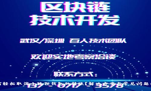 如何轻松取消小狐狸钱包的转账？解决方案与常见问题解答