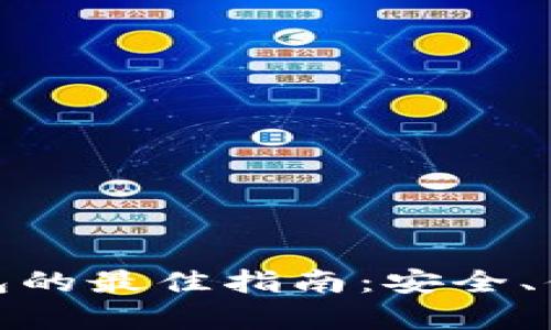选择瑞波币钱包的最佳指南：安全、便利与功能并存