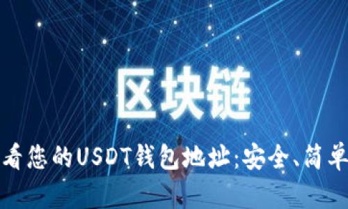 如何快速查看您的USDT钱包地址：安全、简单的方法揭秘