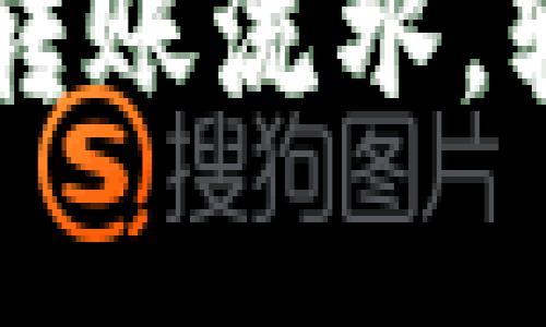 了解泰达币钱包转账流水，轻松掌握资产动态