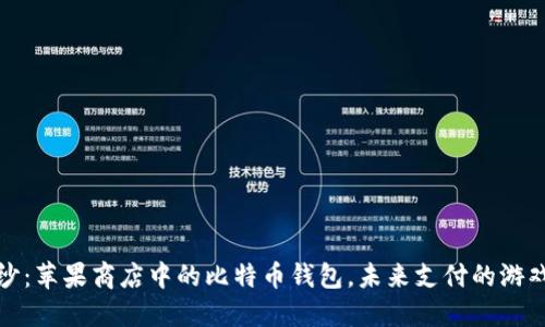 揭开神秘面纱：苹果商店中的比特币钱包，未来支付的游戏规则改变者