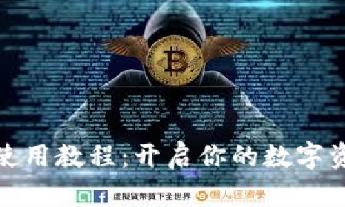 小狐狸钱包使用教程：开启你的数字资产管理之旅