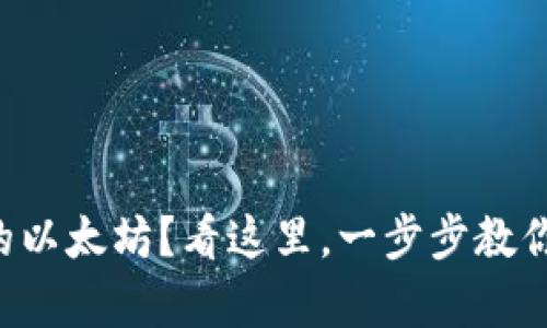 想要安全存储你的以太坊？看这里，一步步教你下载合适的钱包！
