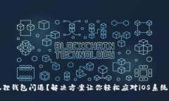 小狐狸钱包闪退？解决方