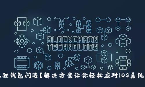 小狐狸钱包闪退？解决方案让你轻松应对iOS系统问题