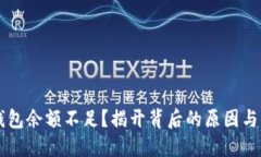 以太坊钱包余额不足？揭