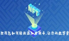 揭秘小狐狸钱包如何轻松