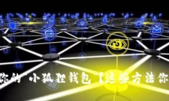 如何轻松找回你的“小狐