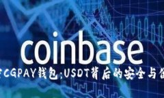 解密CGPAY钱包：USDT背后的