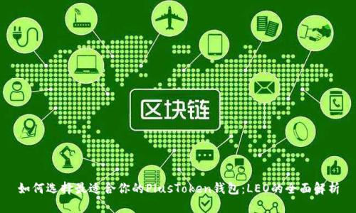 如何选择最适合你的PlusToken钱包：LEO的全面解析
