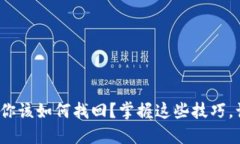 当小狐狸钱包丢失后，你