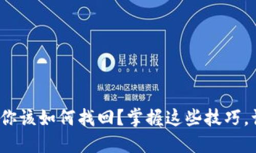 当小狐狸钱包丢失后，你该如何找回？掌握这些技巧，让你的数字资产更安全