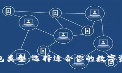 探秘比特币钱包类型：选择适合你的数字资产的安全之路
