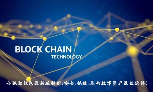 小狐狸钱包最新版解析：安全、快捷、您的数字资产最佳伙伴！