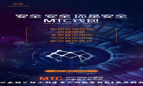 如何在以太坊公链上创建自己的数字钱包？实用指南与技巧